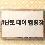 난로 대여 캠핑장