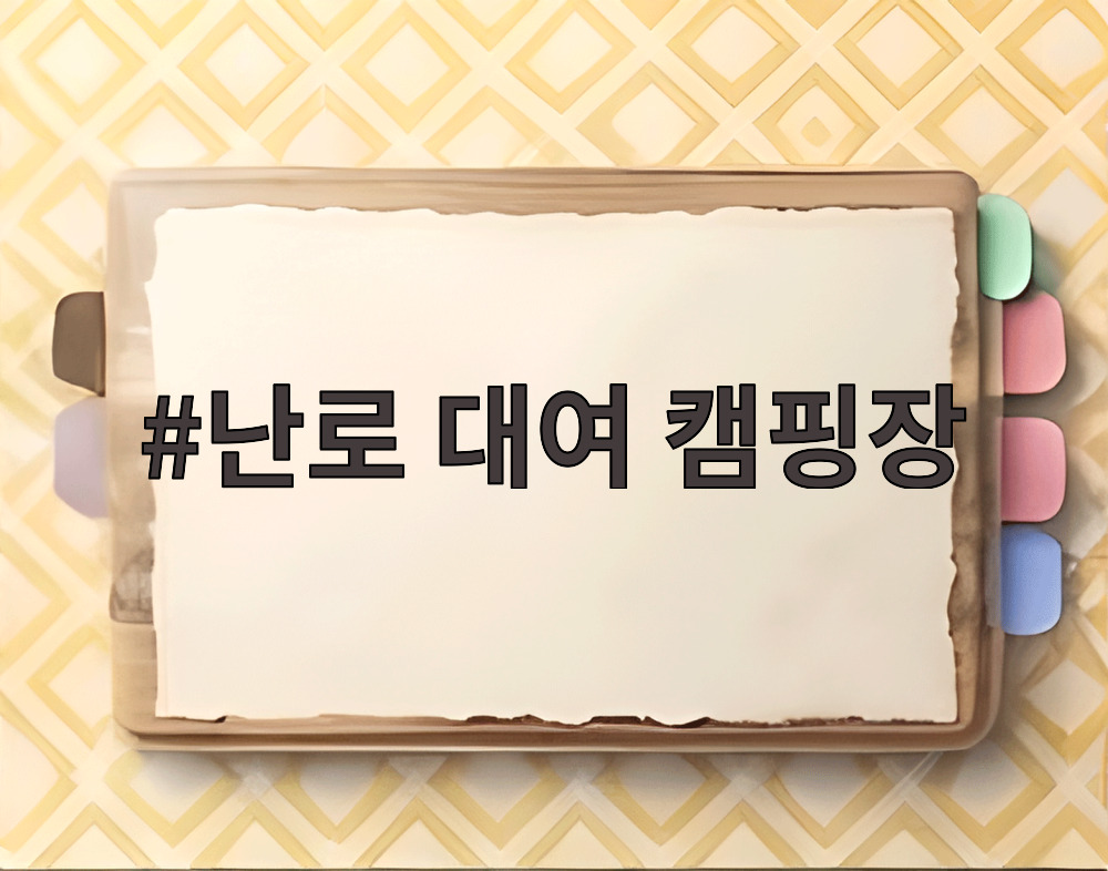 난로 대여 캠핑장