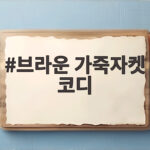 브라운 가죽자켓 코디, 가을에 입으면 분위기가 확 달라지는 이유 브라운 가죽자켓 코디