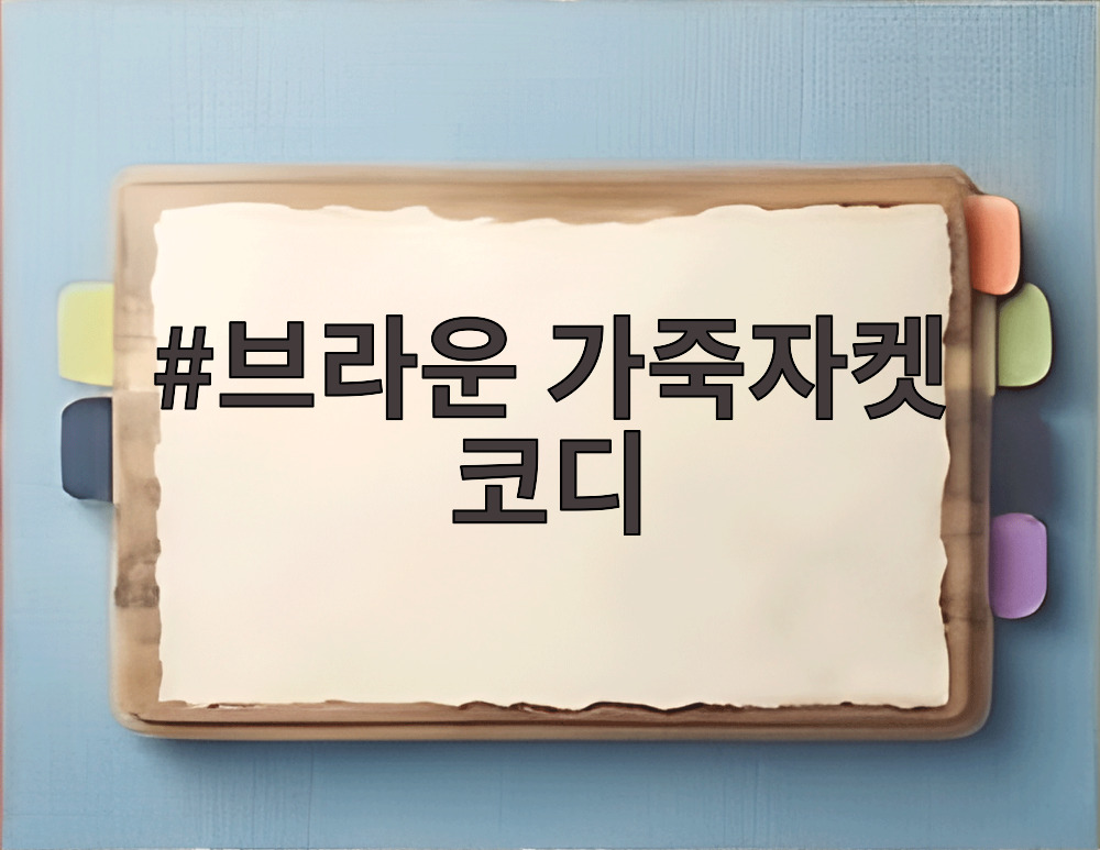 브라운 가죽자켓 코디