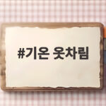 기온 옷차림