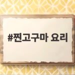 찐고구마 요리