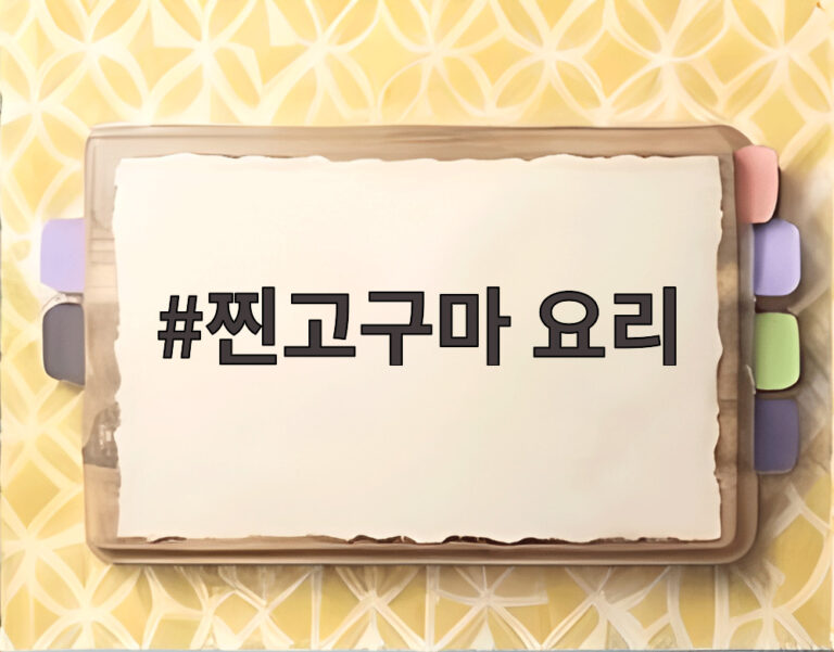 찐고구마 요리