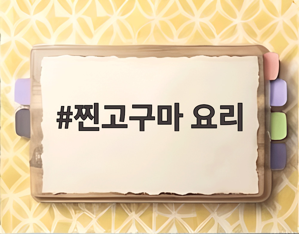 찐고구마 요리