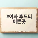 여자 후드티 이쁜곳
