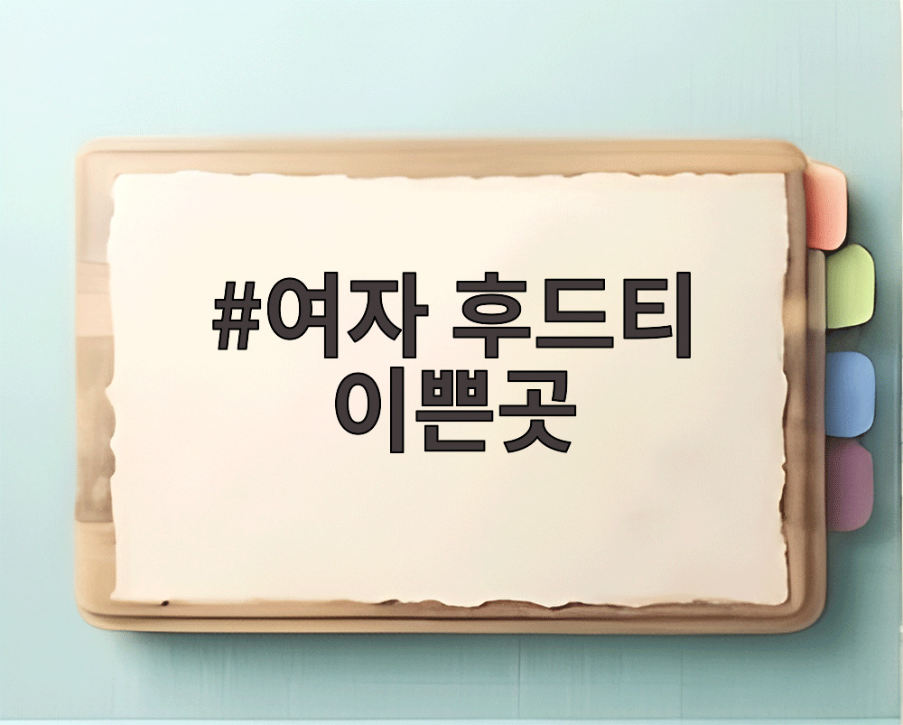 여자 후드티 이쁜곳