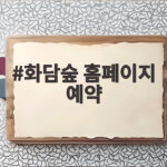 화담숲 홈페이지 예약