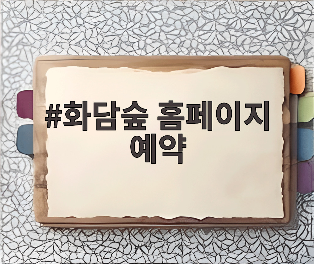 화담숲 홈페이지 예약