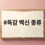 독감 백신 종류