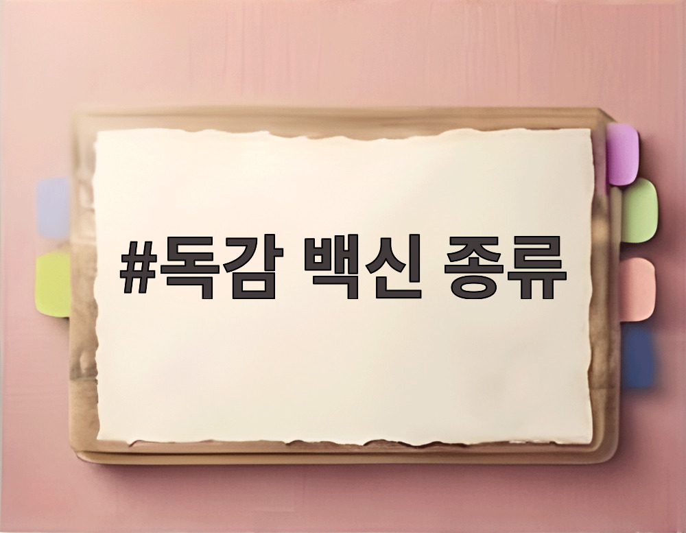 독감 백신 종류