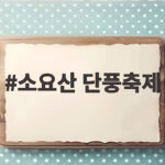소요산 단풍축제