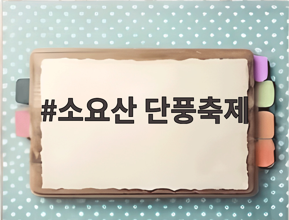 소요산 단풍축제
