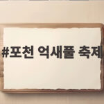 포천 억새풀 축제