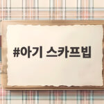 아기 스카프빕 하나로 환절기 등원룩 완성하는 활용법 아기 스카프빕