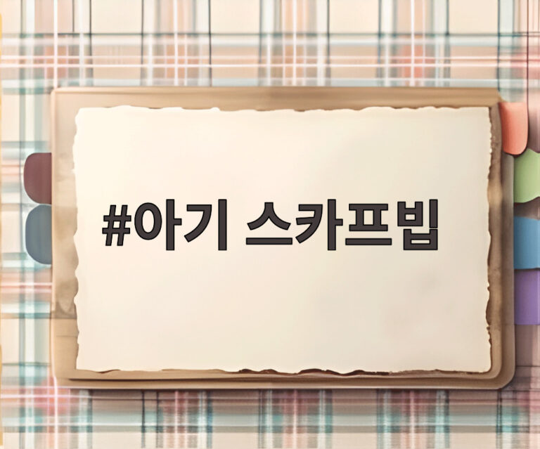 아기 스카프빕