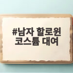 남자 할로윈 코스튬 대여