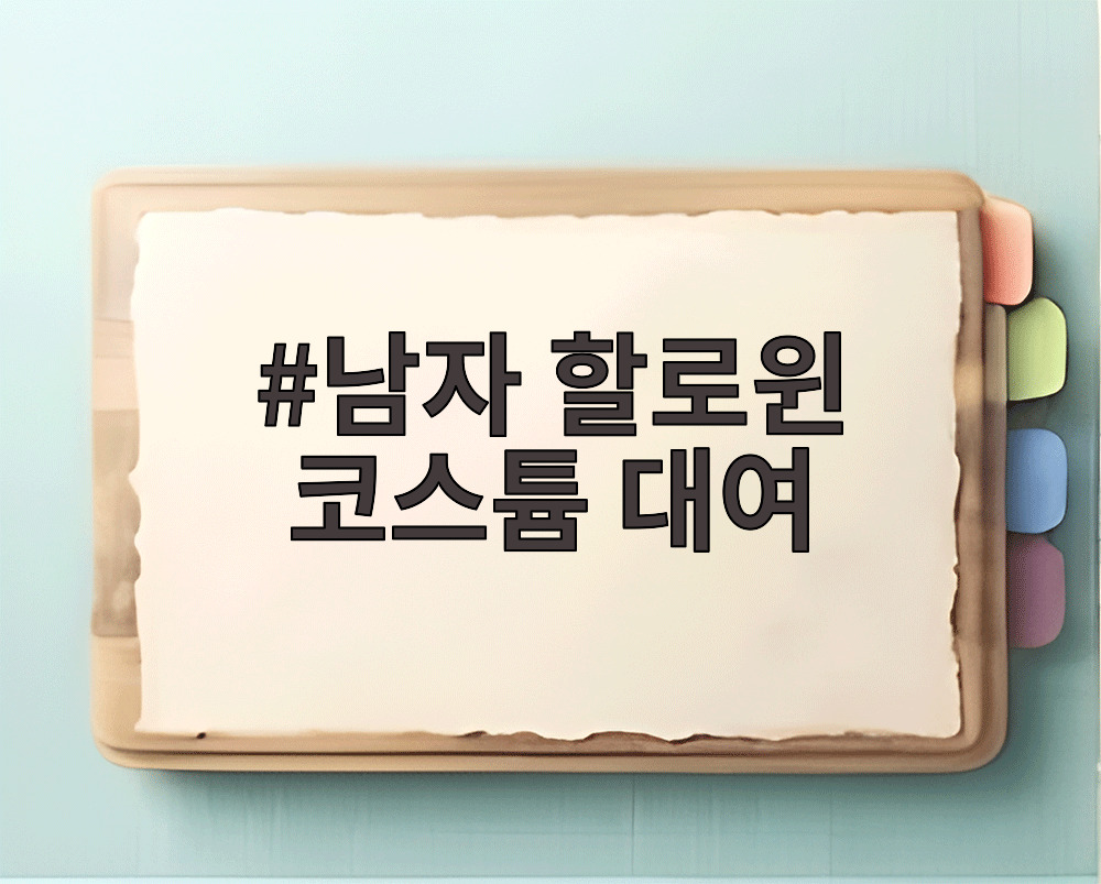 남자 할로윈 코스튬 대여