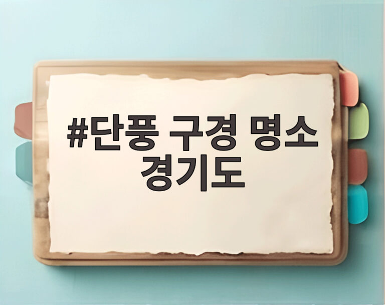 단풍 구경 명소 경기도
