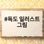 독도 일러스트 그림