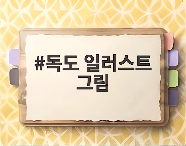 독도 일러스트 그림