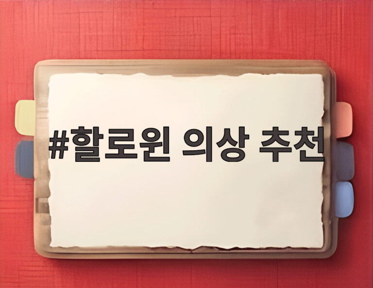 할로윈 의상 추천