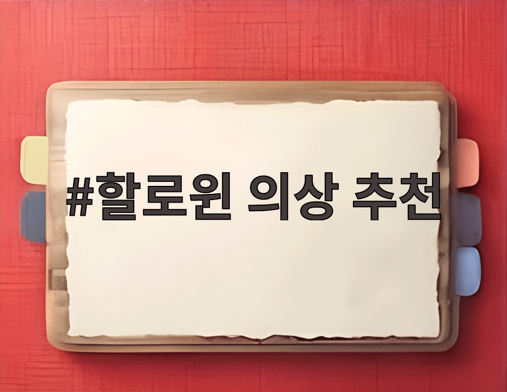 할로윈 의상 추천