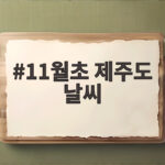 11월초 제주도 날씨