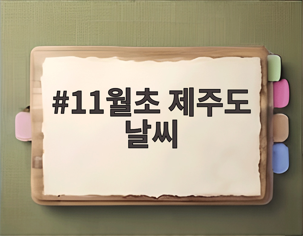 11월초 제주도 날씨
