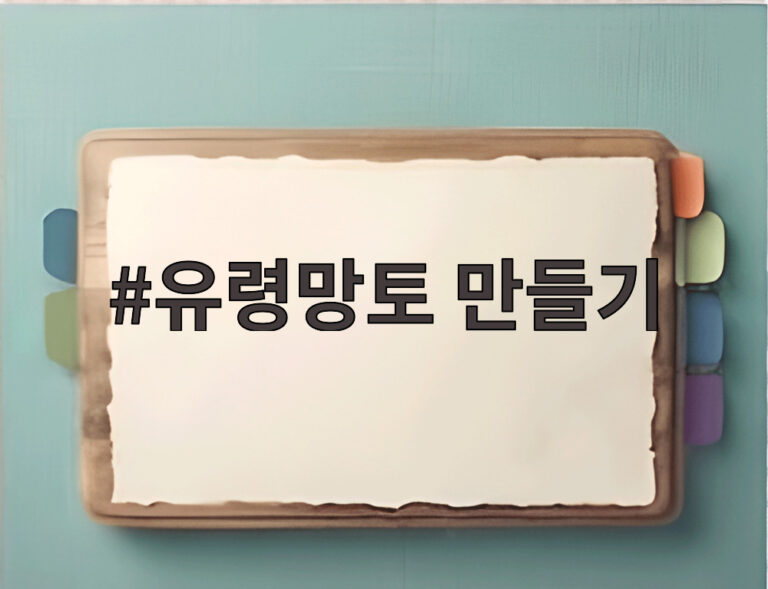 유령망토 만들기