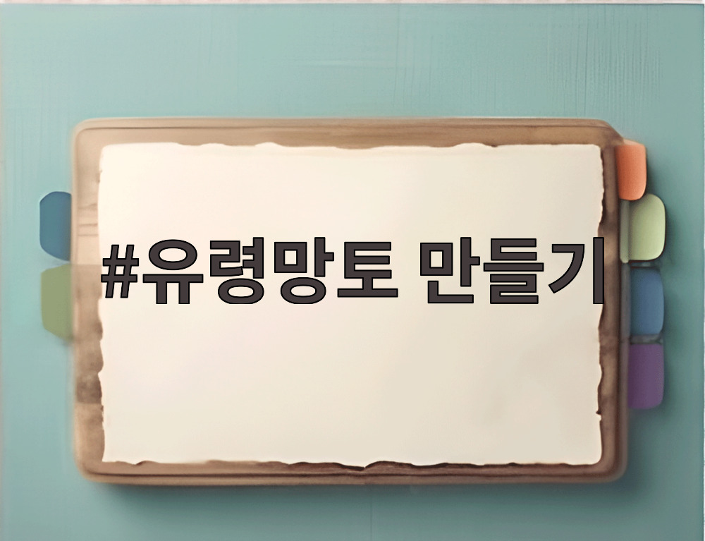 유령망토 만들기
