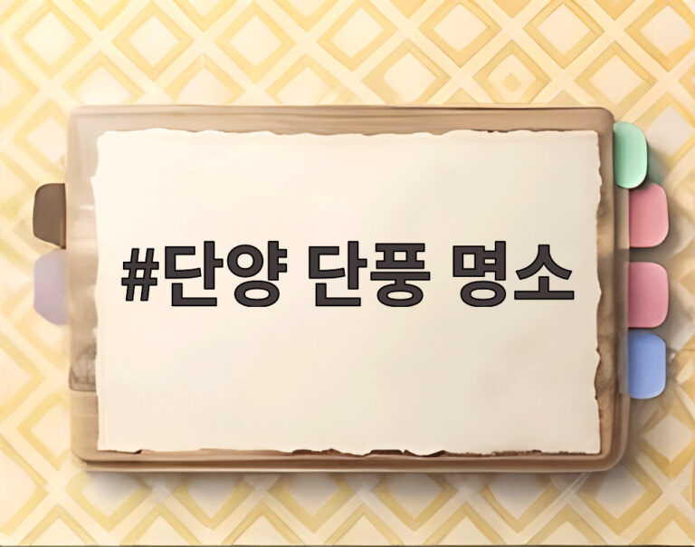 단양 단풍 명소