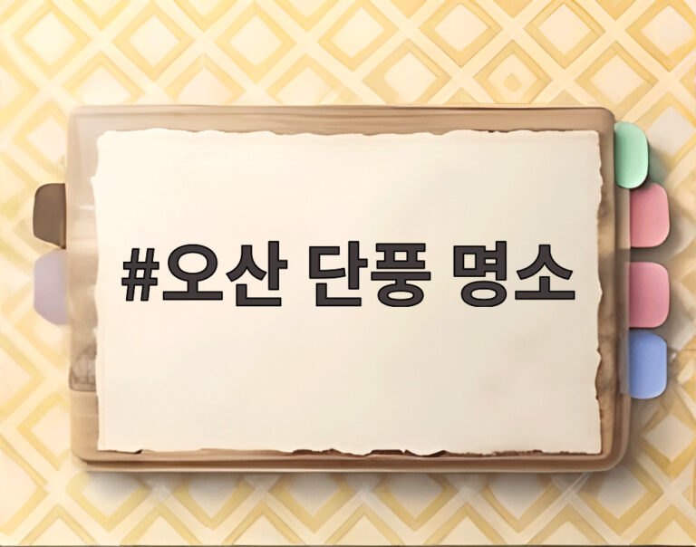 오산 단풍 명소