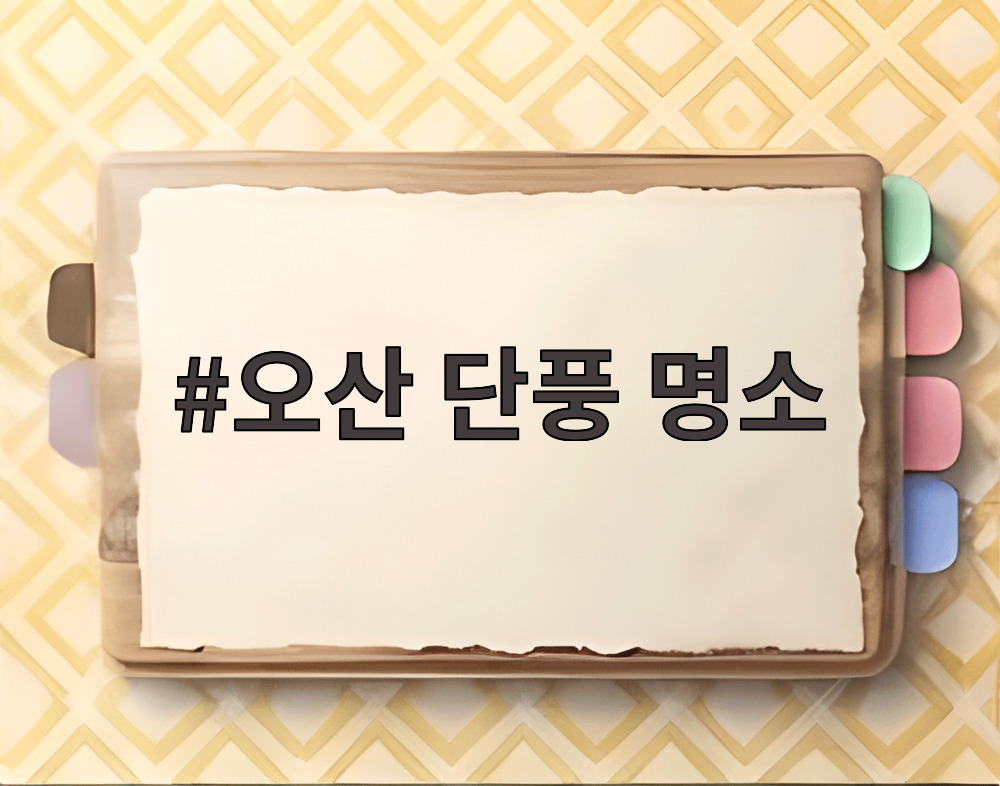 오산 단풍 명소