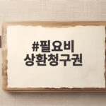 필요비 상환청구권