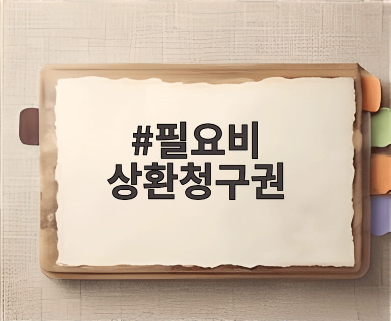 필요비 상환청구권