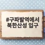 구파발역에서 북한산성 입구 가는 법과 백운대 코스 초보자도 가능할까 구파발역에서 북한산성 입구