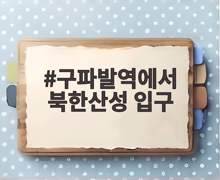 구파발역에서 북한산성 입구