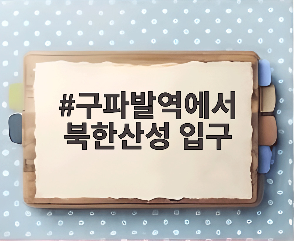 구파발역에서 북한산성 입구