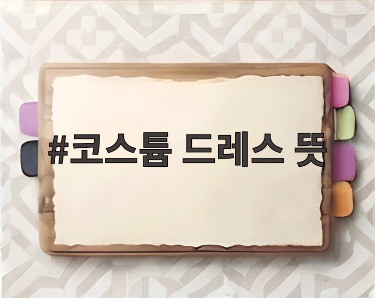 코스튬 드레스 뜻