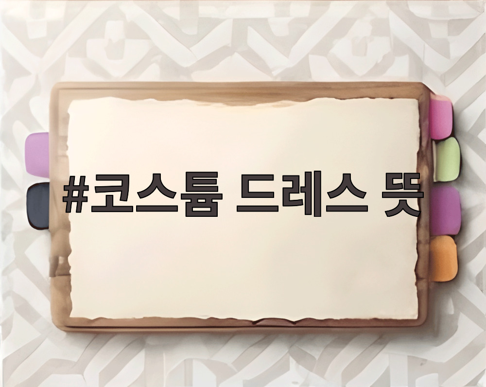 코스튬 드레스 뜻