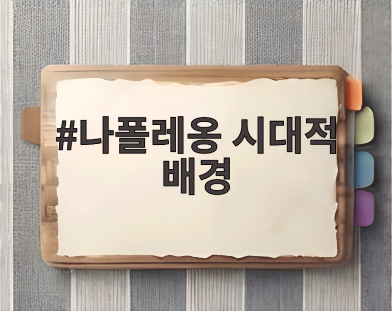 나폴레옹 시대적 배경