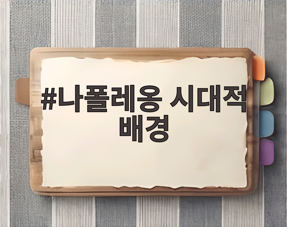 나폴레옹 시대적 배경
