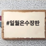 일월온수장판