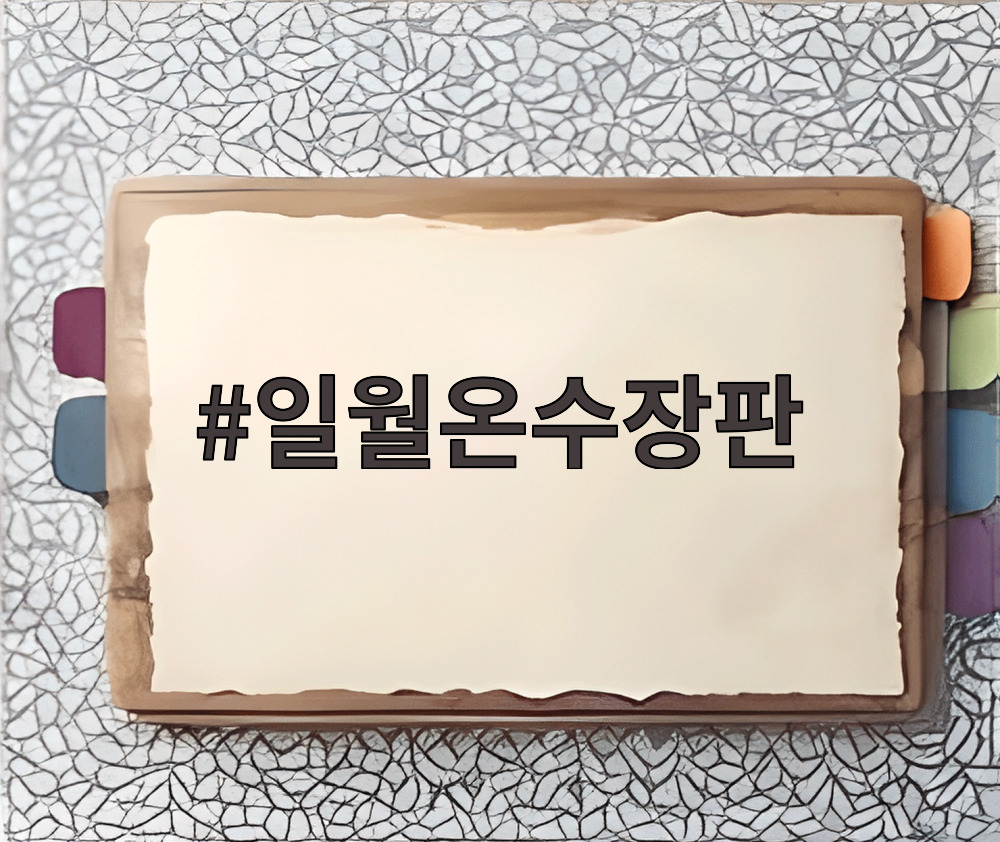 일월온수장판