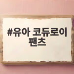 유아 코듀로이 팬츠