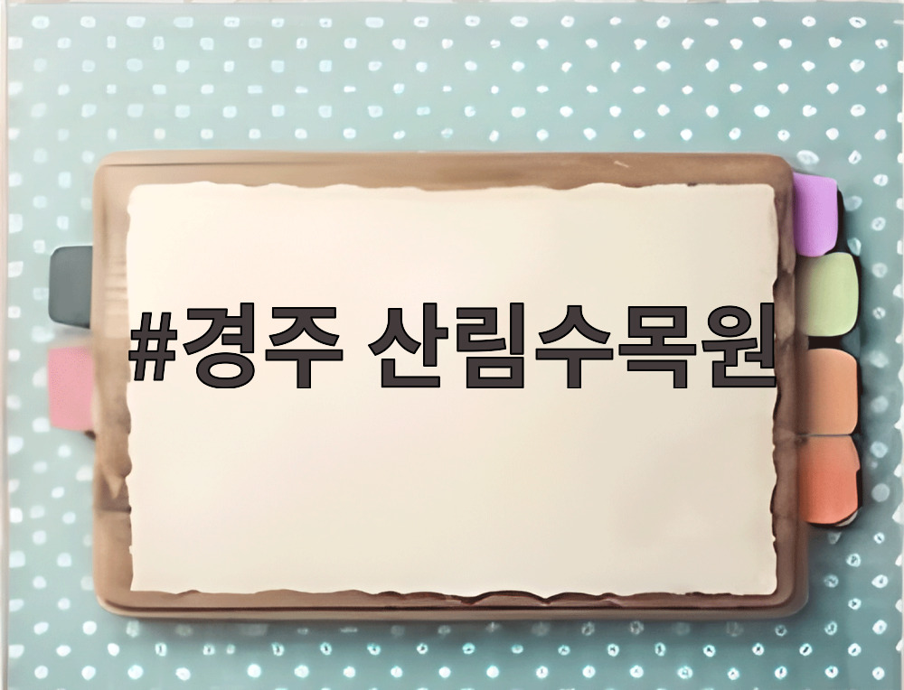 경주 산림수목원