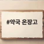 약국 온장고