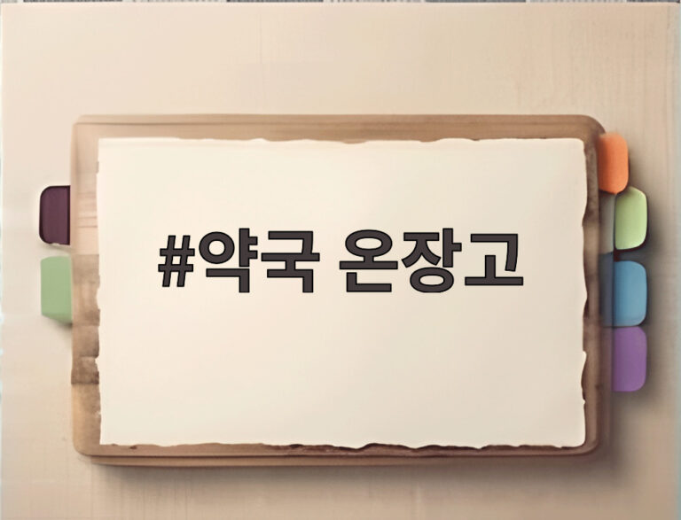 약국 온장고