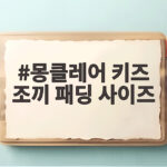 몽클레어 키즈 조끼 패딩 사이즈