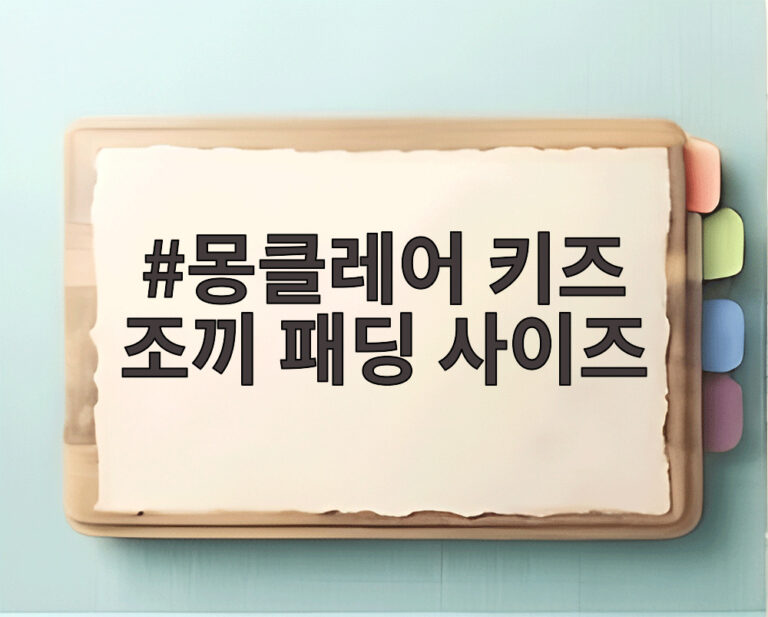 몽클레어 키즈 조끼 패딩 사이즈